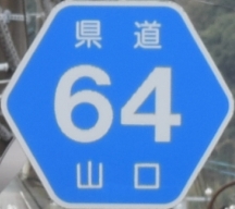 都道府県道番号 道路標識写真 山口