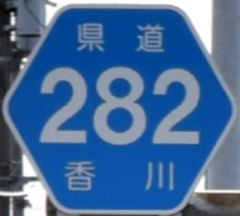 都道府県道番号 道路標識写真 香川