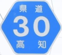 都道府県道番号 道路標識写真 高知