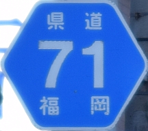 都道府県道番号 道路標識写真 福岡