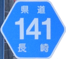 都道府県道番号 道路標識写真 長崎