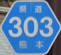 都道府県道番号 道路標識写真 熊本