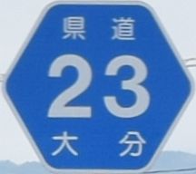 都道府県道番号 道路標識写真 大分