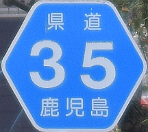 都道府県道番号 道路標識写真 鹿児島