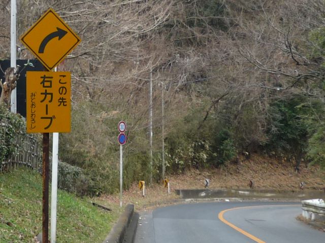 右方屈曲あり 道路標識写真