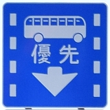 路線バス等優先通行帯