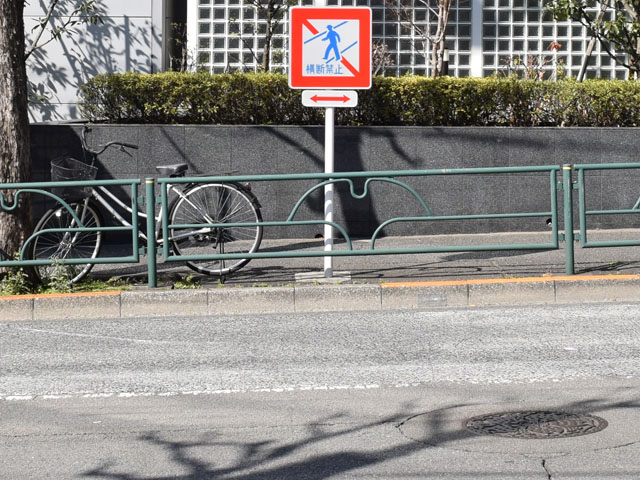 歩行者等横断禁止 道路標識写真