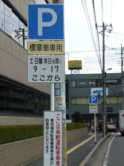 高齢運転者等標章自動車駐車可 道路標識写真