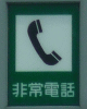 (116-4) 非常電話
