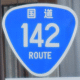 (118) 国道番号