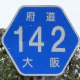 (118-2) 都道府県道番号