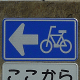 (326-2) 自転車一方通行
