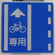 (327-4-2) 普通自転車専用通行帯