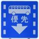(327-5) 路線バス等優先通行帯